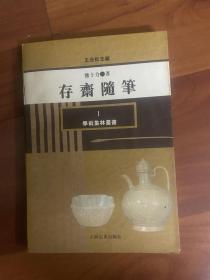 《存斋随笔》熊十力
《南宋陆学》中国社会科学出版社1984.5