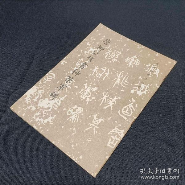 唐柳公权书神策军碑