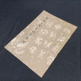 唐柳公权书神策军碑