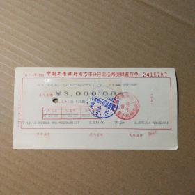 中国工商银行南京市分行定活两便储蓄存单（ 1张2416787）