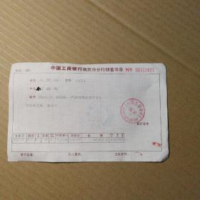 中国工商银行南京市分行储蓄存单（ 1张00412827）