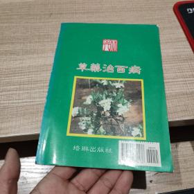 草药治百病