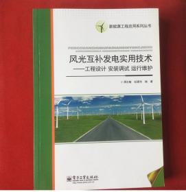 风光互补发电实用技术 : 工程设计 安装调试 运行维护