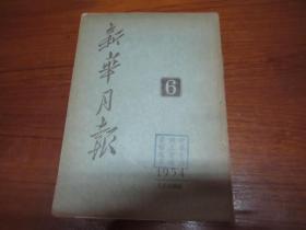 新华月报1954年第6号（总56期）