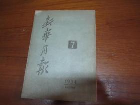 新华月报1954年第7号（总57期）