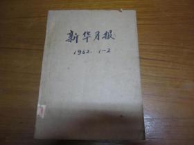 新华月报1961年11--12号（总205---206期）