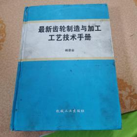 最新齿轮制造与加工工艺技术手册