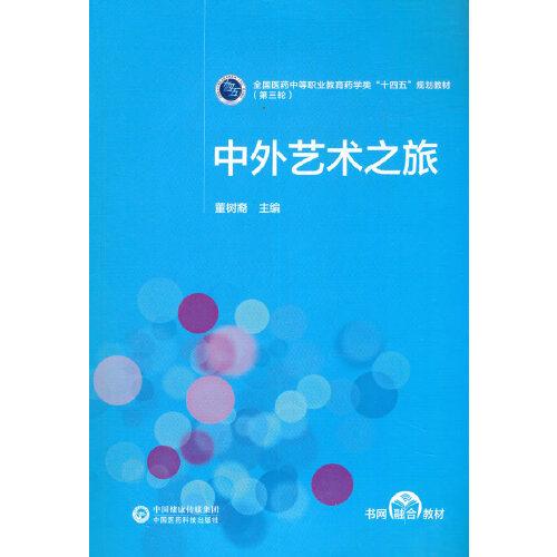 中外艺术之旅[全国医药中等职业教育药学类“十四五”规划教材（第三轮）]