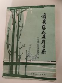 云南绿化造林手册
