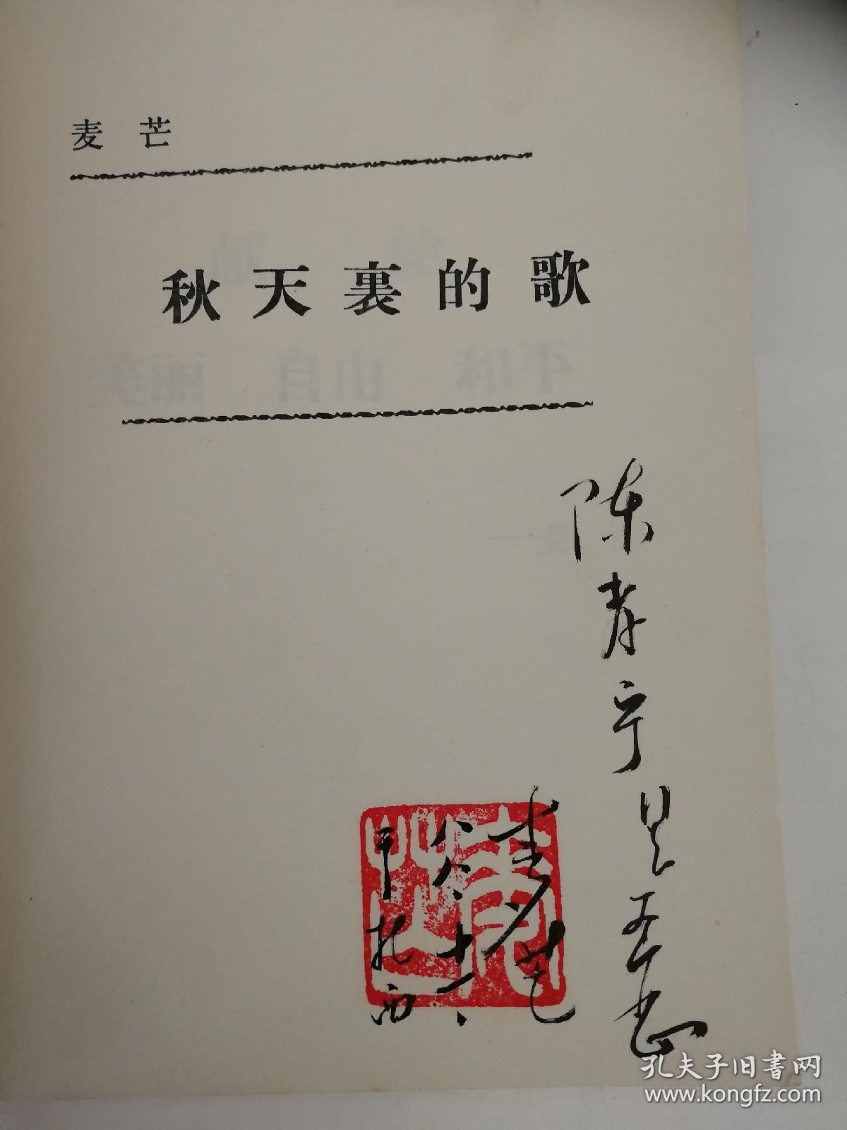 麦芒自选诗集之二：秋天里的歌（签名钤印本，内含信札一张，保真）