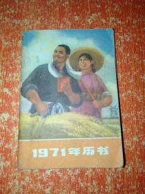 1971年历书（内有林彪题词及毛主席语录）