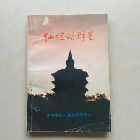 灿烂的群星 封面题字 张绍文 摄影 李自省 王月升 封面 文峰新月 封底 太行云海