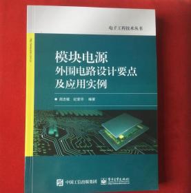 模块电源外围电路设计要点及应用实例