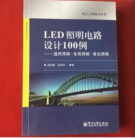 LED照明电路设计100例：通用照明•车用照明•背光照明