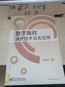 信号与信息处理技术丛书：数字版权保护技术及其应用