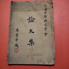 中国原棉研究学会论文集 民国37年出版