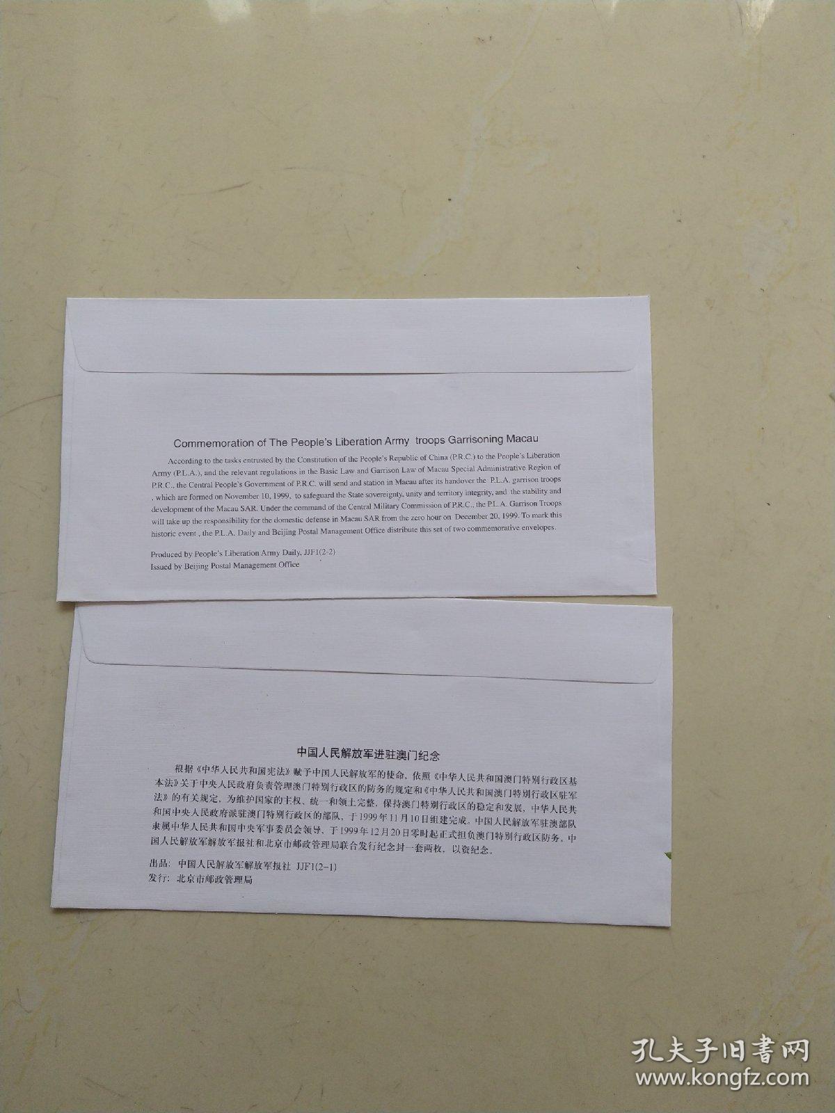 邮政文献 1999年中国人民解放军进驻澳门纪念封 两枚
