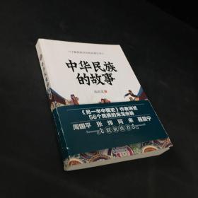 中华民族的故事