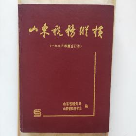 山东税务纵横(一九九三年度合订本)