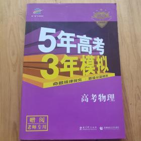 2017B版专项测试 高考物理 5年高考3年模拟（全国卷2、3及海南适用）/五年高考三年模拟 曲一线科学备考