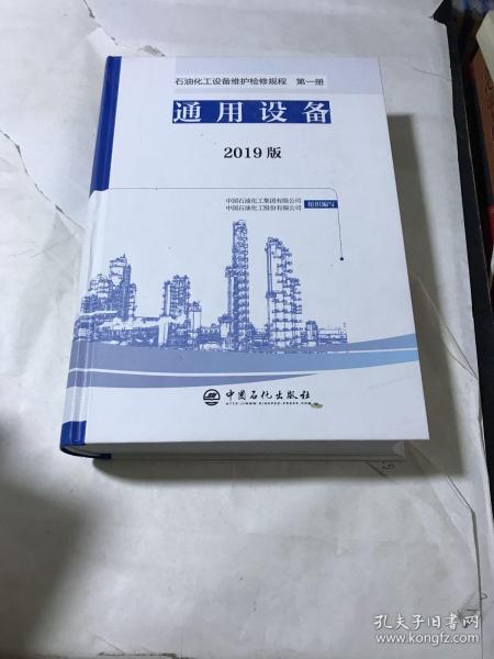 石油化工设备维护检修规程2019版第一册：通用设备