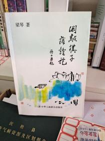 闲敲棋子落灯花