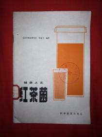 老版经典丨红茶菌（1982年版）