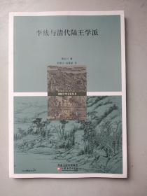 十八世纪中国的哲学、考证和政治：李绂与清代陆王学派