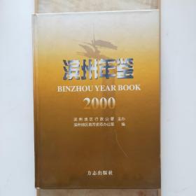 滨州年鉴2000