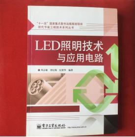 LED照明技术与应用电路