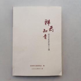 祥云知青