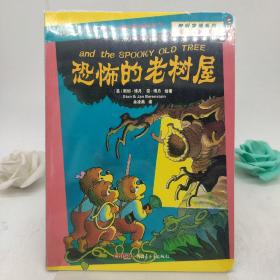 贝贝熊咿呀学语系列—恐怖的老树屋