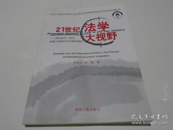 21世纪法学大视野 : 国际经济一体化进程中的国内法与国际规则