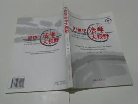 21世纪法学大视野 : 国际经济一体化进程中的国内法与国际规则