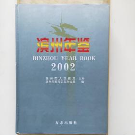 滨州年鉴2002