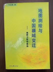 地图测绘与中国疆域变迁:地图主权价值论         牛汝辰签赠