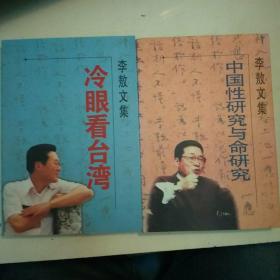 李敖文集:求是今说、世论新语、中国性研究与命研究、冷眼看台湾、国民党研究、民进党研究(6册合售，包正版现货无写划)