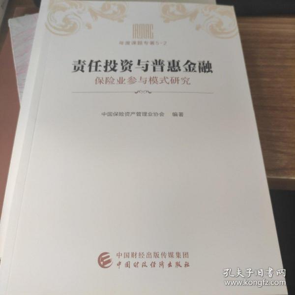 责任投资与普惠金融：保险业参与模式研究