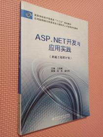 ASP.NET开发与应用实践（卓越工程师计划）