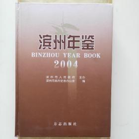 滨州年鉴2004