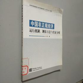 中国非正规经济运行机制.测估方法与实证分析