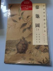 中国历代绘画珍本：蓼龟图