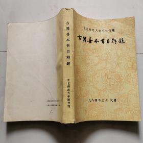 古籍善本书目解题 货号DD3.