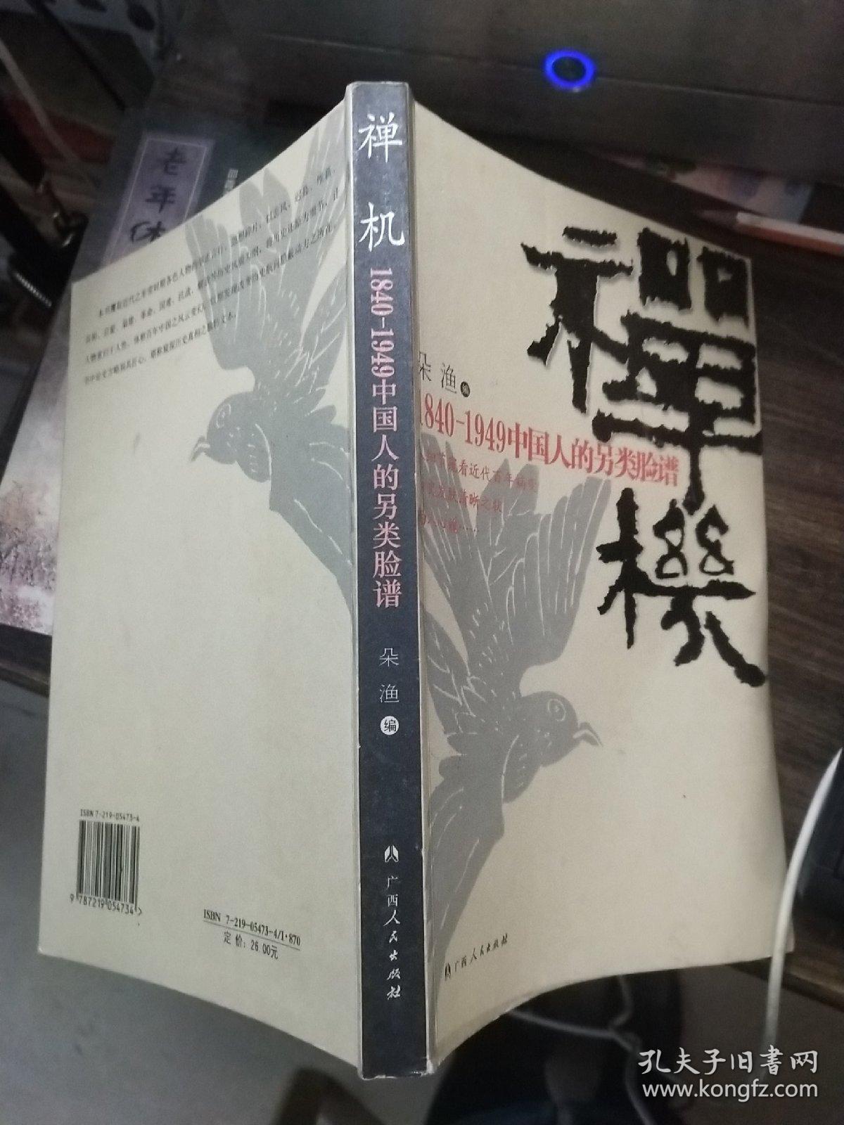 禅机：1840-1949中国人的另类脸谱