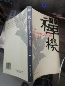 禅机：1840-1949中国人的另类脸谱