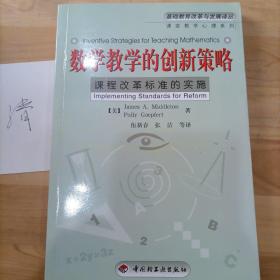 数学教学的创新策略:课程改革标准的实施