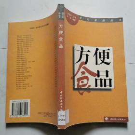 方便食品 中国轻工业出版社 陈洁     货号DD3