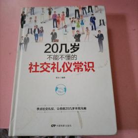 20几岁不能不懂的社交礼仪常识（精装版）