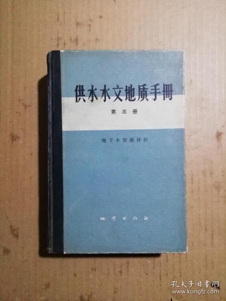 供水水文地质手册（第三册）