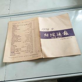 纺织通报1958 9